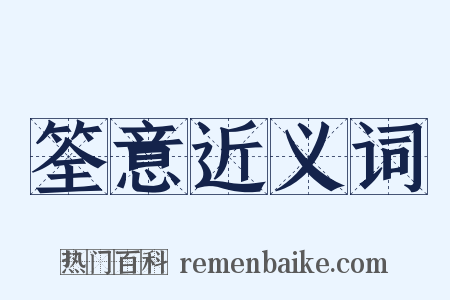 筌意近义词是什么意思的图片
